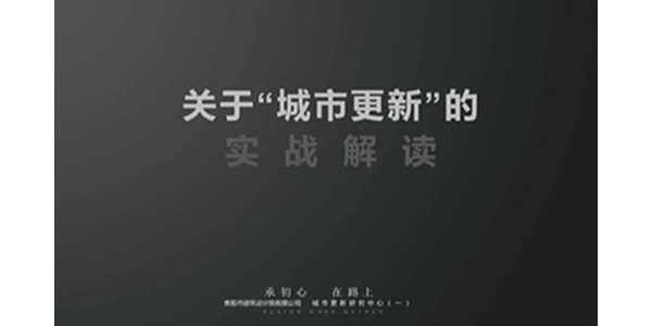 貴陽市建筑設(shè)計院2023年度研究中心突出貢獻獎榮耀揭曉之城市更新研究中心