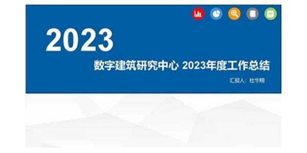 貴陽市建筑設(shè)計院2023年度研究中心突出貢獻獎榮耀揭曉之?dāng)?shù)字建筑研究中心