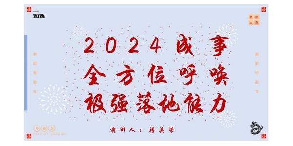 2024成事，全方位呼喚極強落地能力｜董事長蔣美榮2024思享會精彩分享（一）