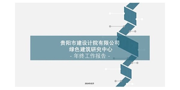 貴陽市建筑設(shè)計(jì)院2023年度研究中心突出貢獻(xiàn)獎(jiǎng)榮耀揭曉之綠色建筑研究中心