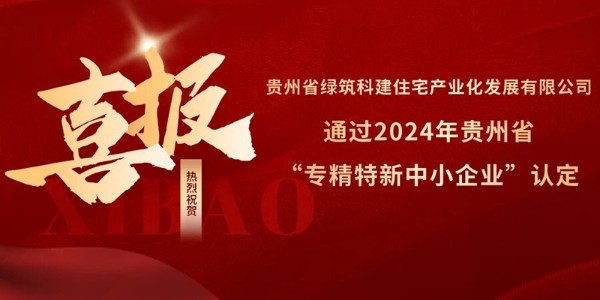 喜報！熱烈祝賀貴陽市建筑設(shè)計院參股的綠筑科建公司榮獲2024年貴州省“專精特新中小企業(yè)”認(rèn)定