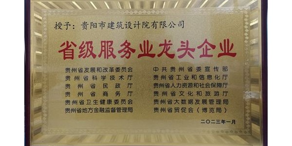 喜報｜貴陽市建筑設計院有限公司榮獲貴州省“省級服務業(yè)龍頭企業(yè)”稱號